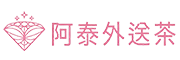 阿泰外送茶